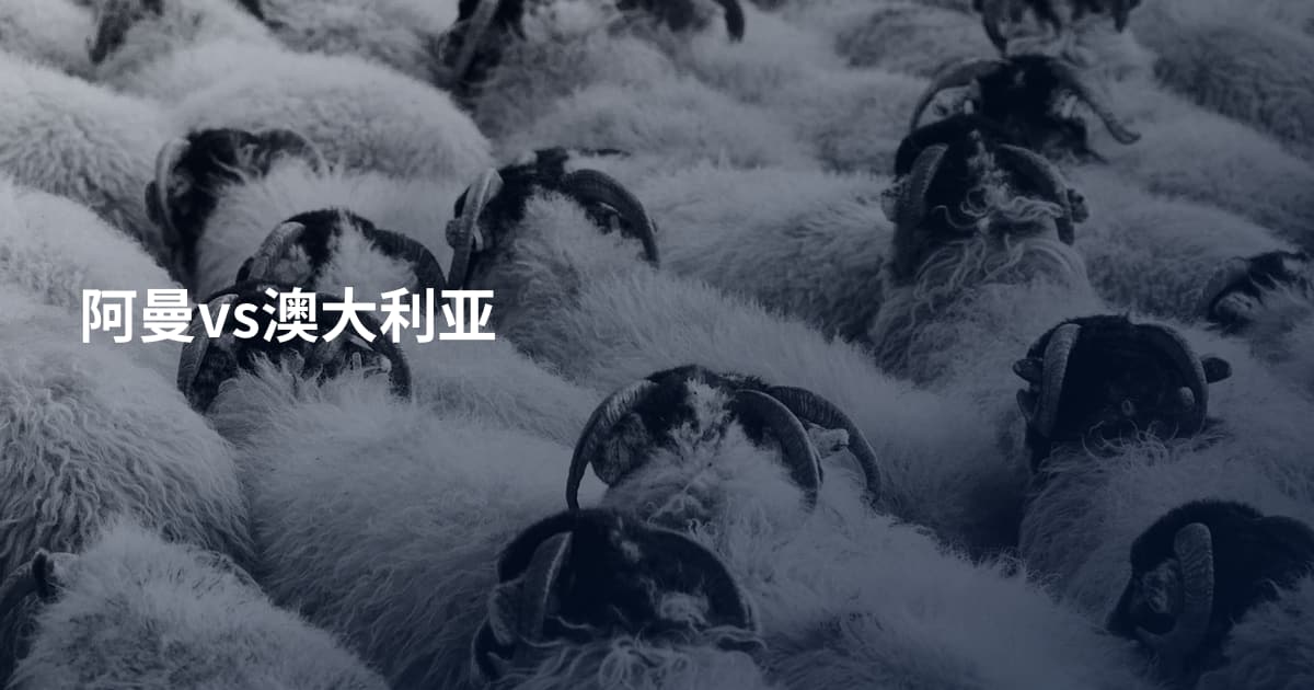 阿曼vs澳大利亚