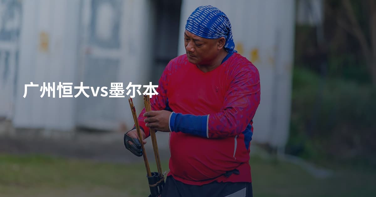 广州恒大vs墨尔本