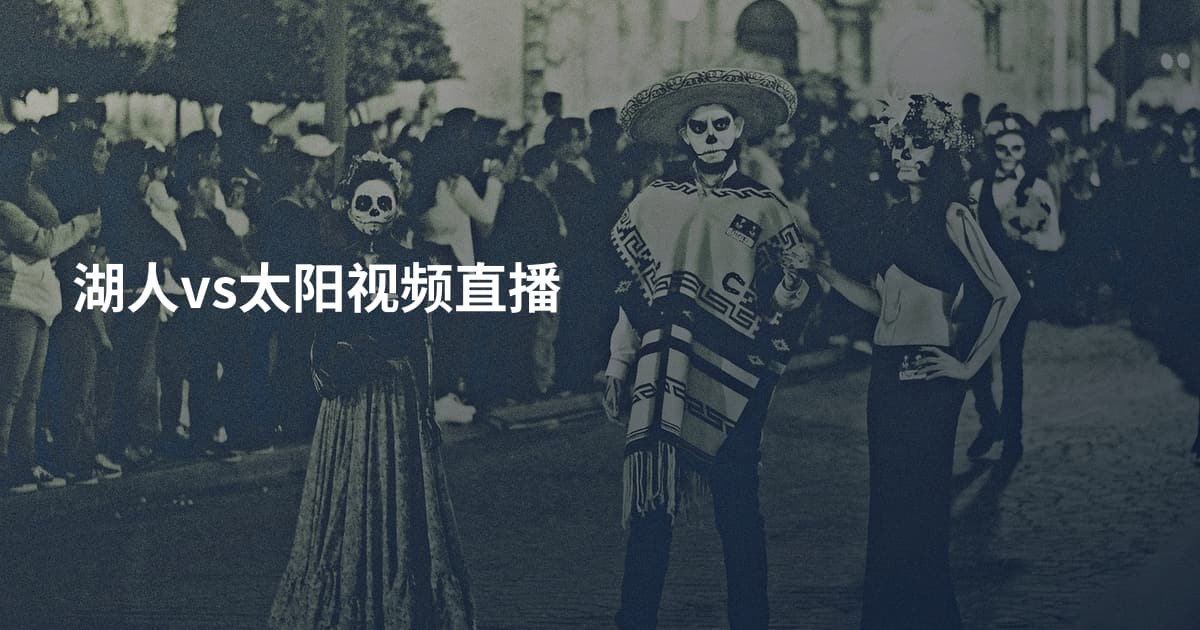 湖人vs太阳视频直播