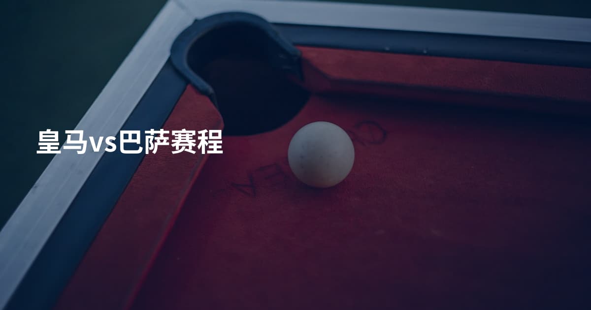 皇马vs巴萨赛程