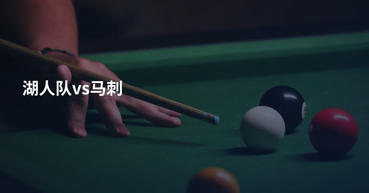 湖人队vs马刺
