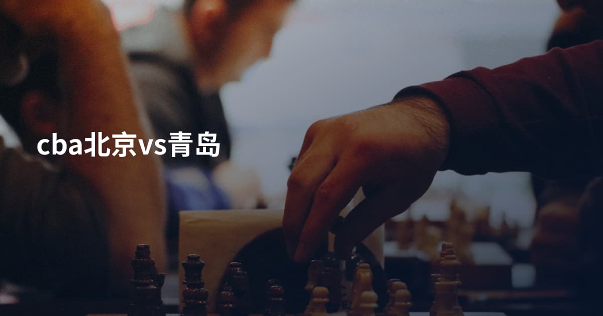cba北京vs青岛