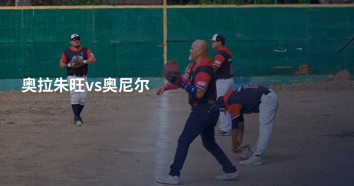 奥拉朱旺vs奥尼尔