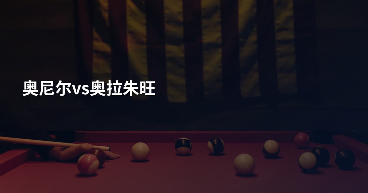 奥尼尔vs奥拉朱旺