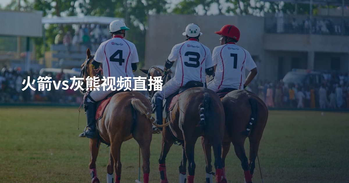 火箭vs灰熊视频直播