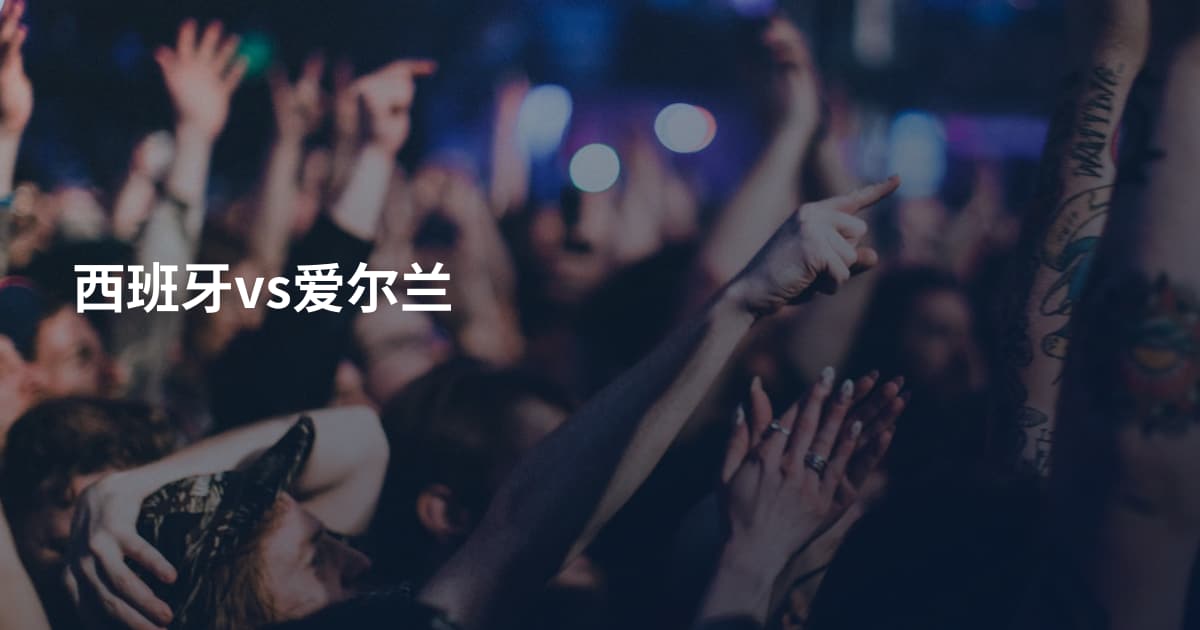 西班牙vs爱尔兰