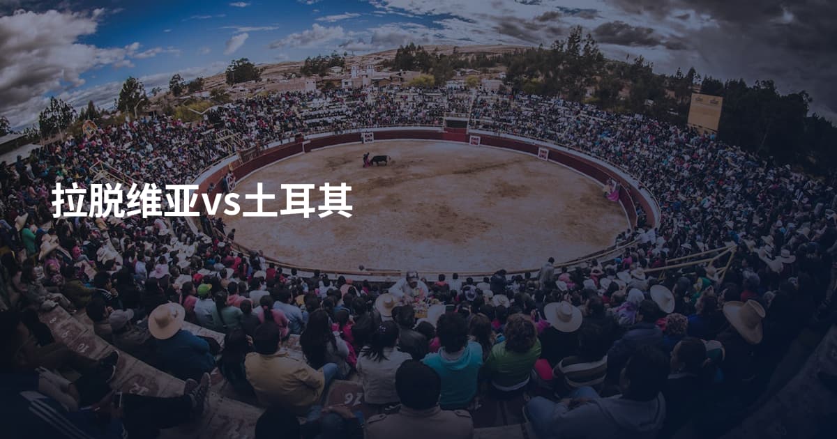 拉脱维亚vs土耳其