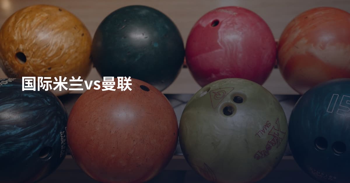 国际米兰vs曼联