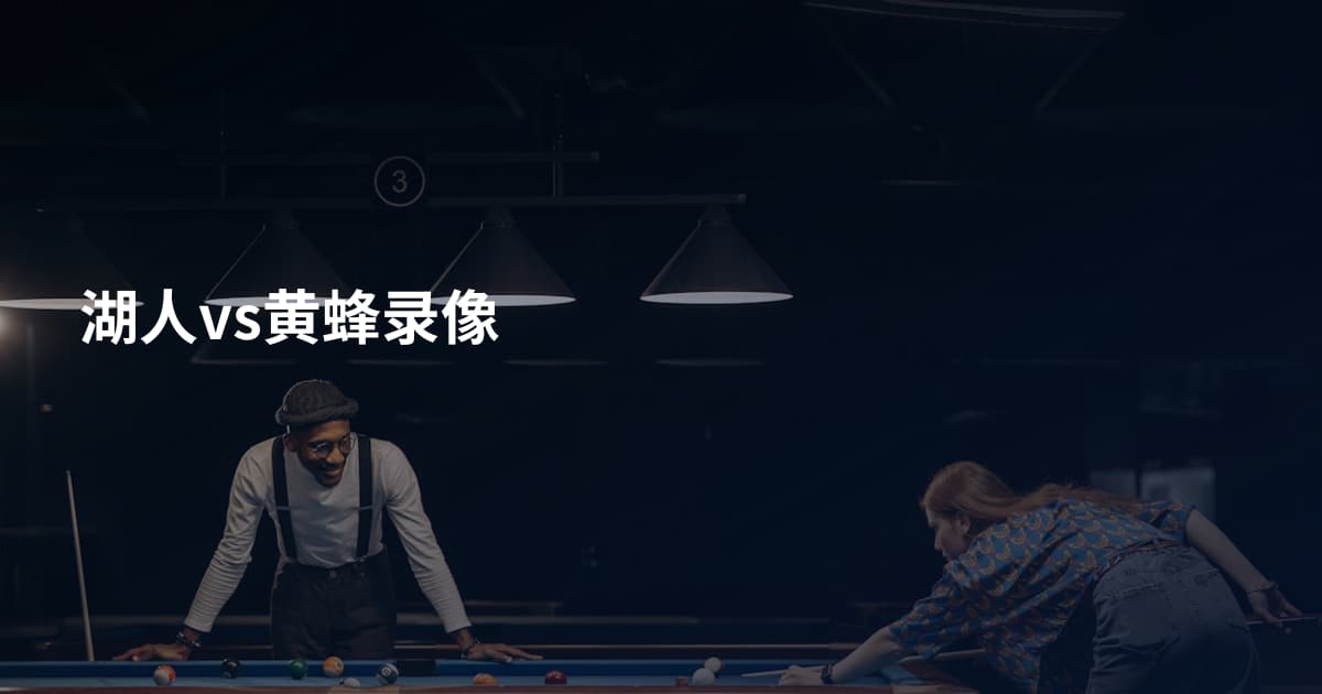 湖人vs黄蜂录像