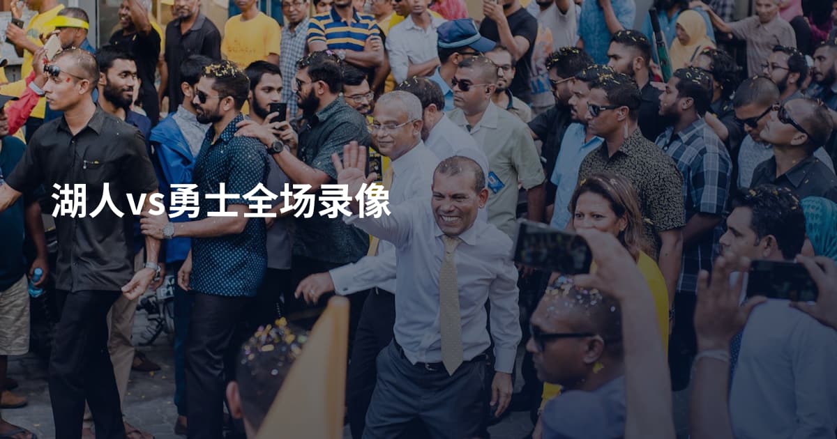 湖人vs勇士全场录像
