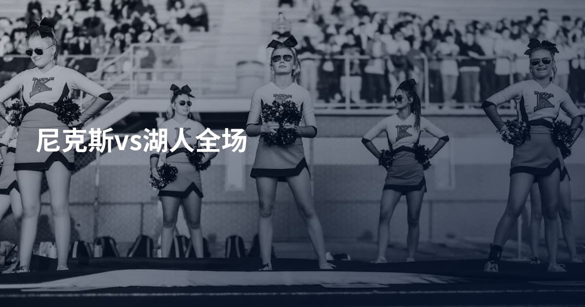 尼克斯vs湖人全场