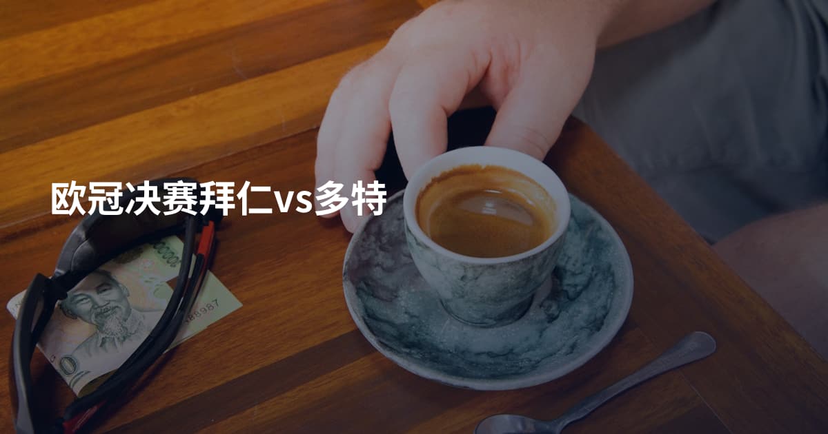 欧冠决赛拜仁vs多特