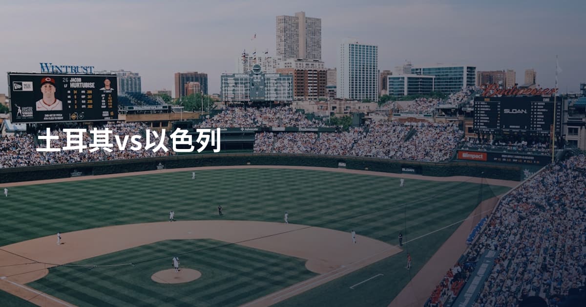 土耳其vs以色列