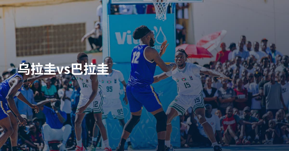乌拉圭vs巴拉圭