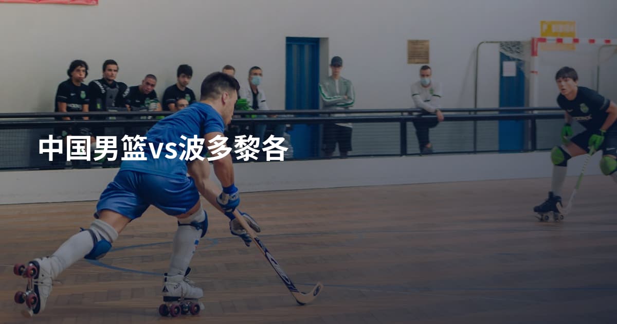 中国男篮vs波多黎各