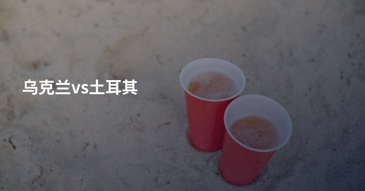 乌克兰vs土耳其