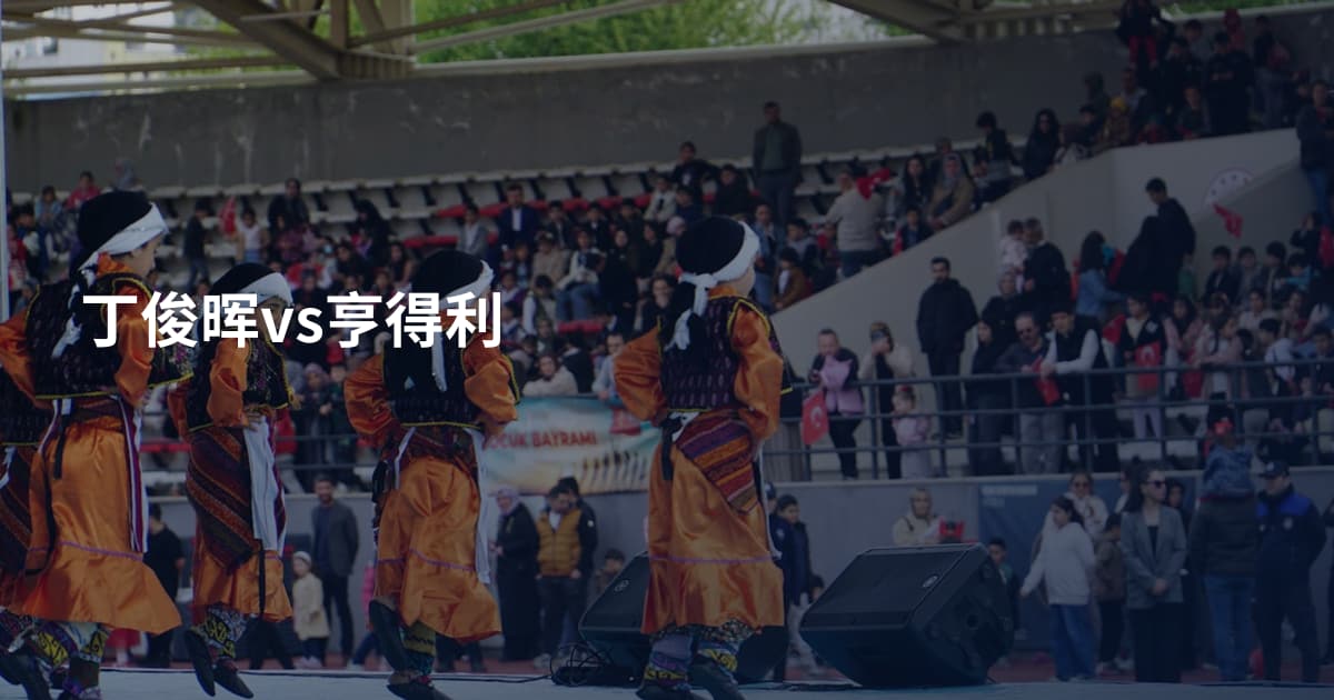 丁俊晖vs亨得利