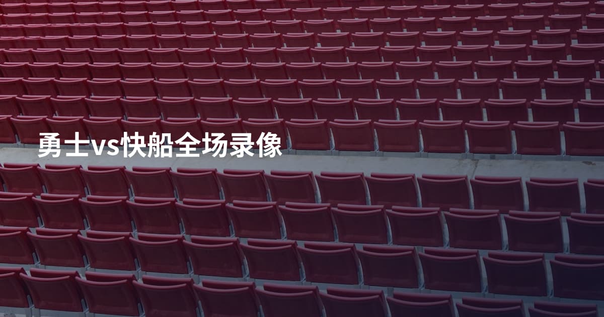 勇士vs快船全场录像