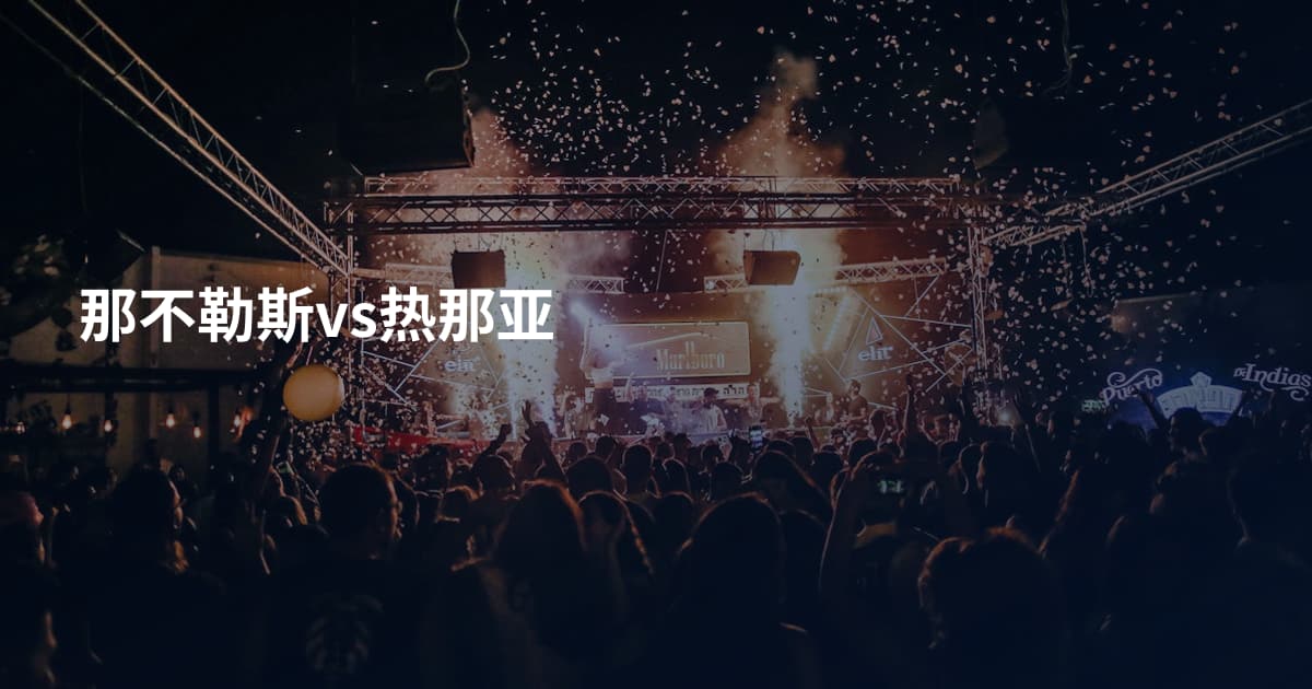 那不勒斯vs热那亚