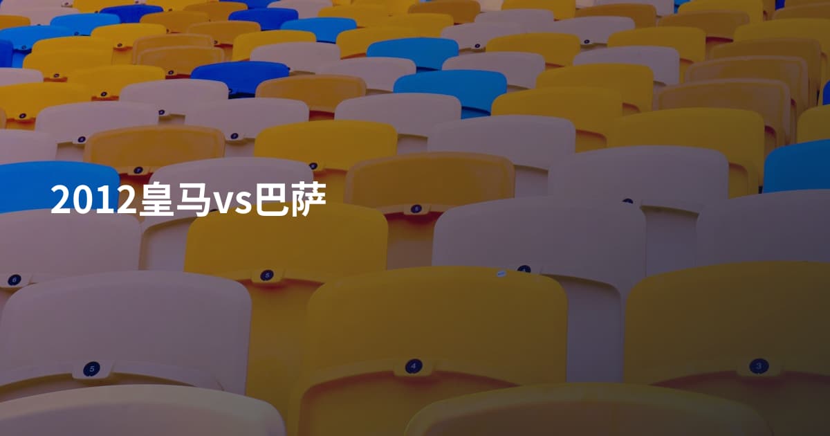 2012皇马vs巴萨