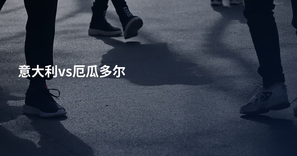 意大利vs厄瓜多尔