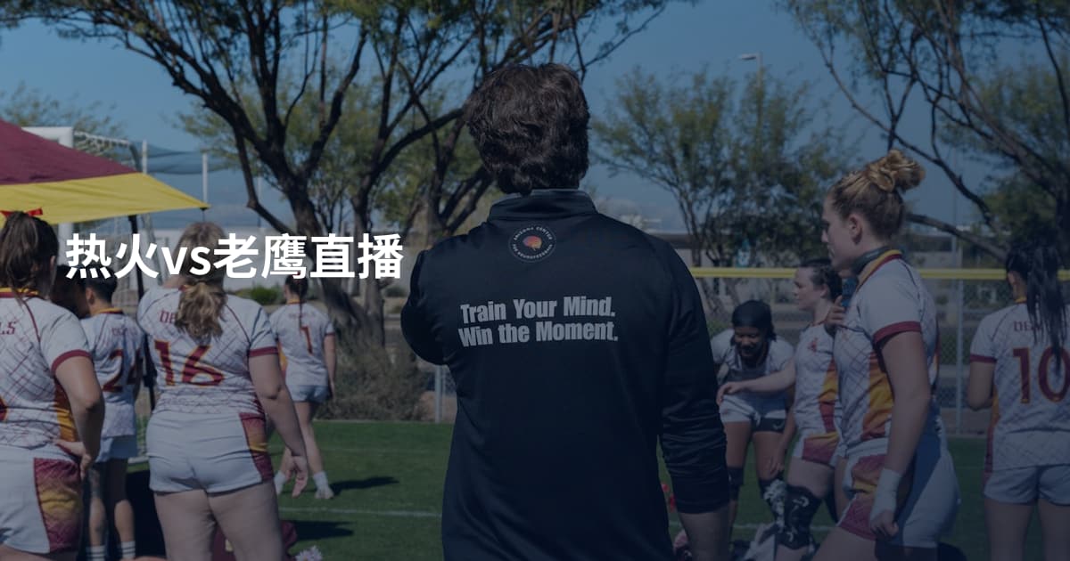 热火vs老鹰直播