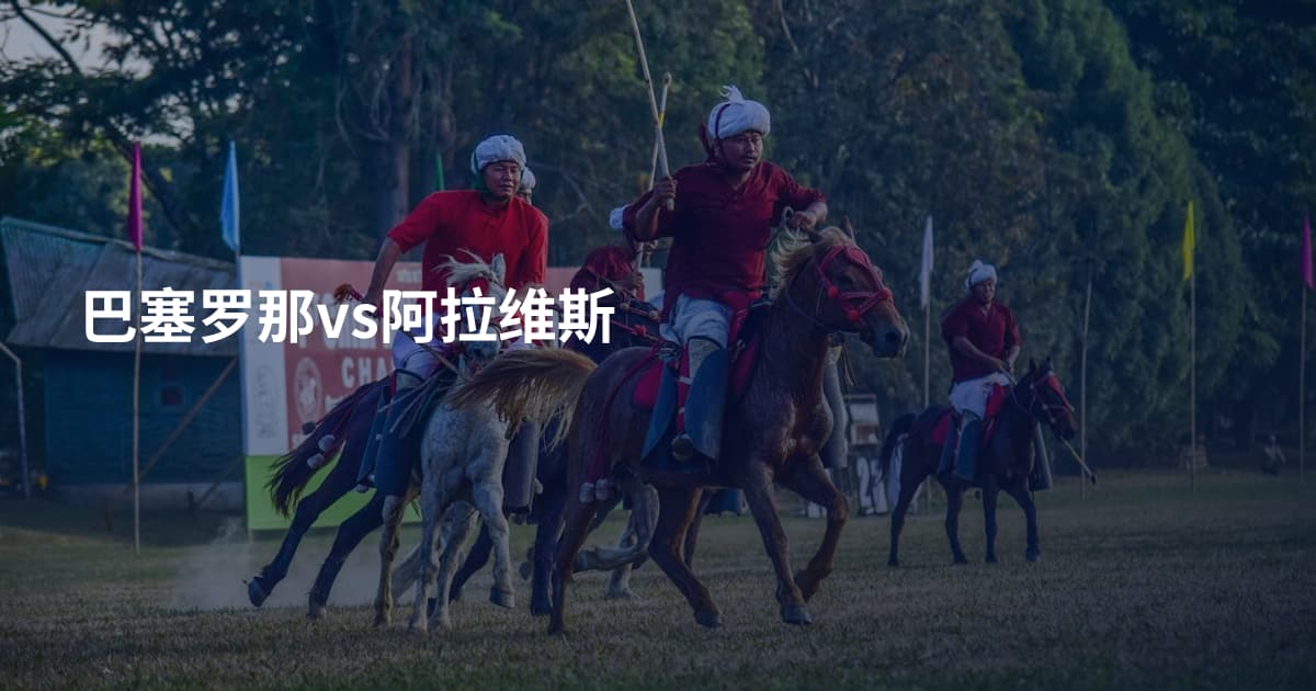 巴塞罗那vs阿拉维斯