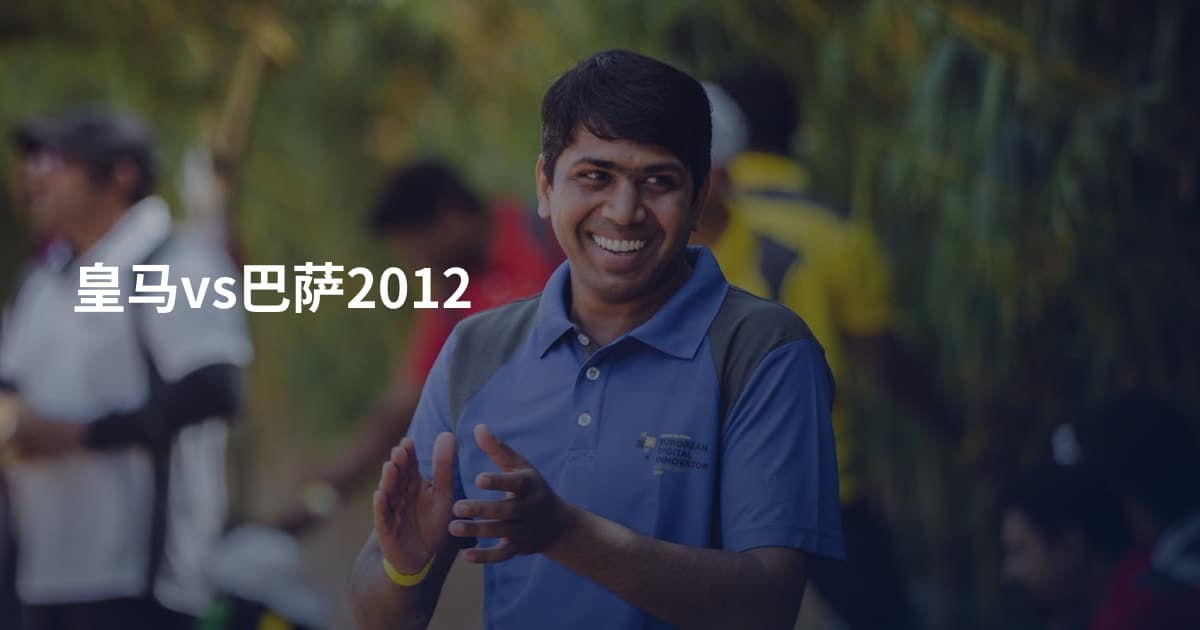 皇马vs巴萨2012