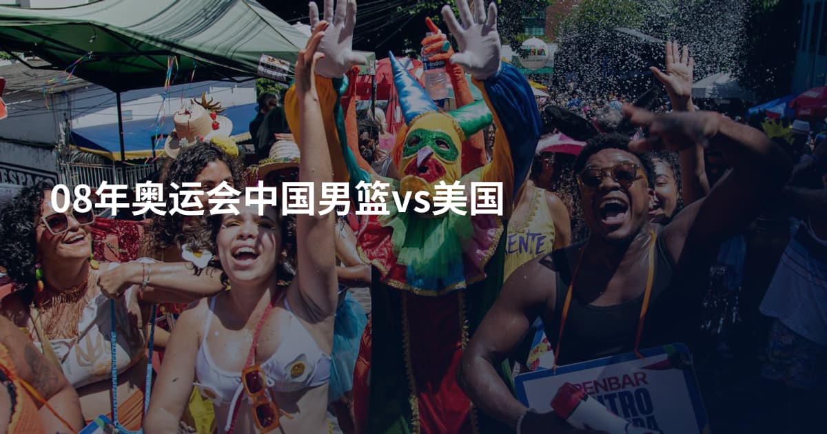 08年奥运会中国男篮vs美国