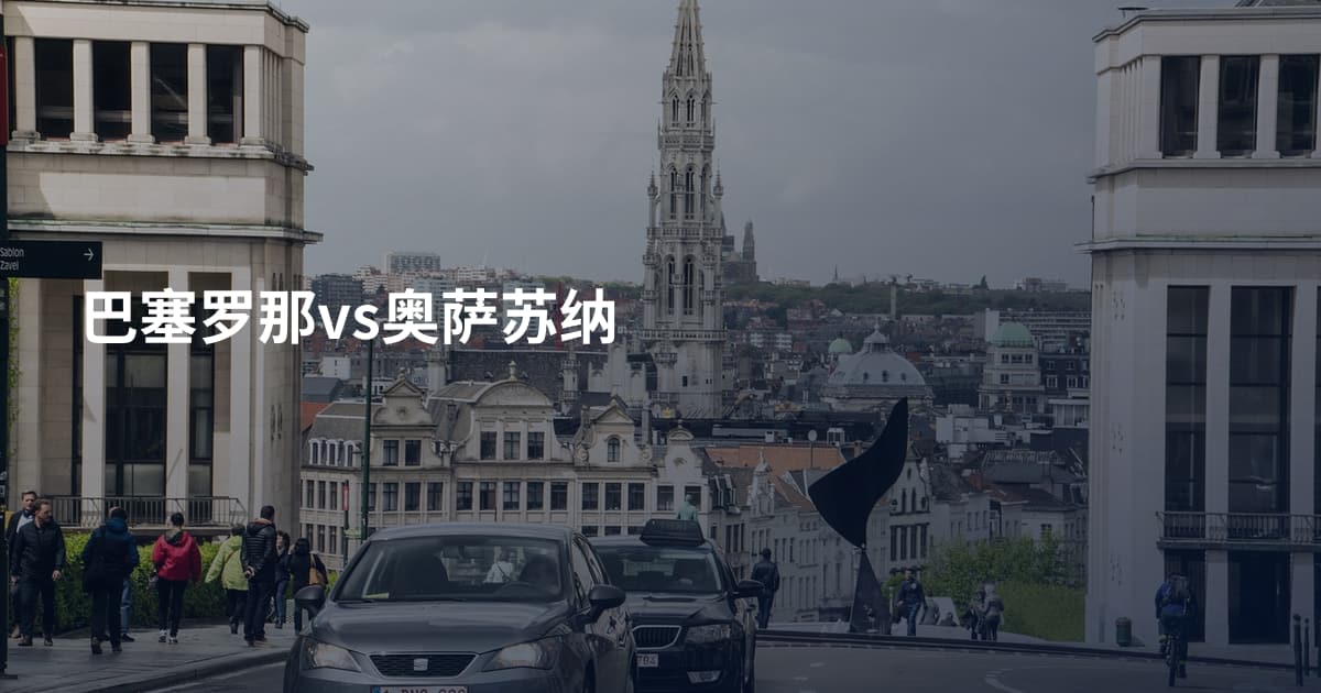 巴塞罗那vs奥萨苏纳