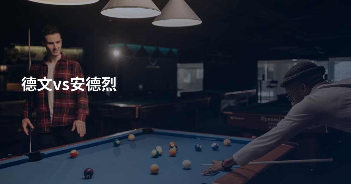 德文vs安德烈