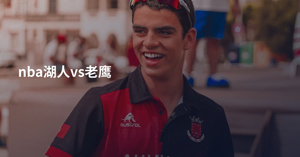 nba湖人vs老鹰