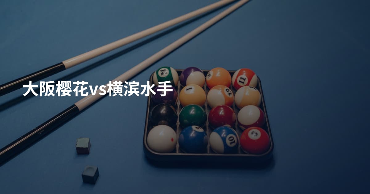 大阪樱花vs横滨水手