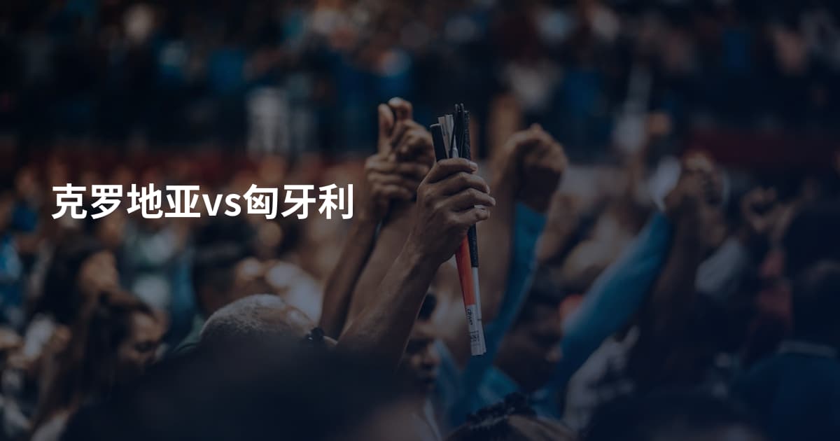 克罗地亚vs匈牙利