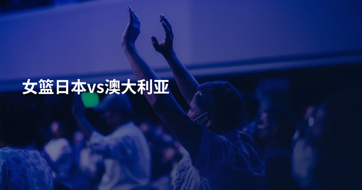 女篮日本vs澳大利亚