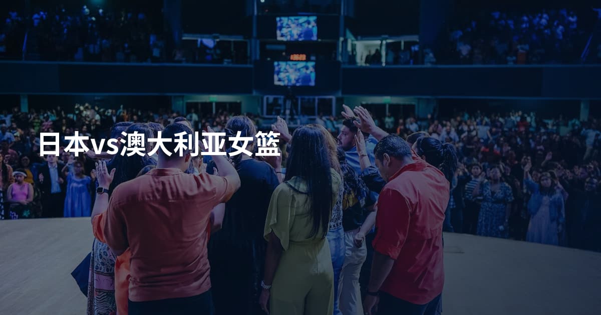 日本vs澳大利亚女篮