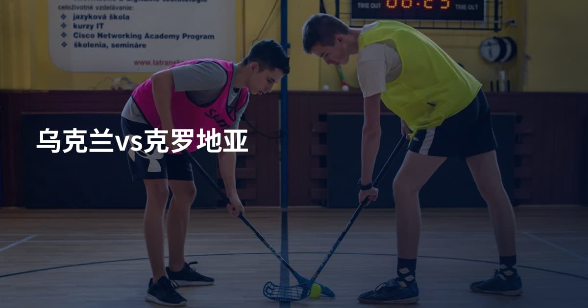 乌克兰vs克罗地亚