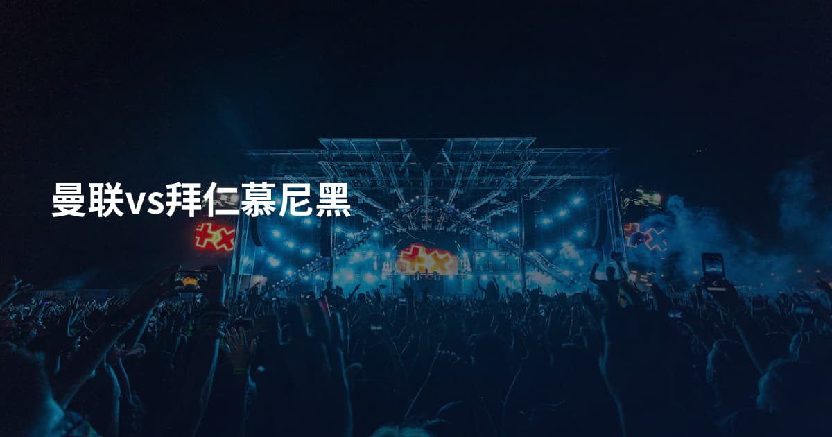 曼联vs拜仁慕尼黑