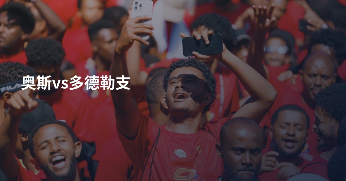 奥斯vs多德勒支