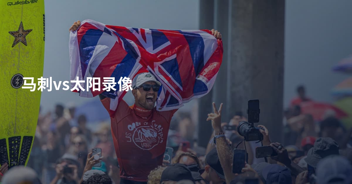 马刺vs太阳录像