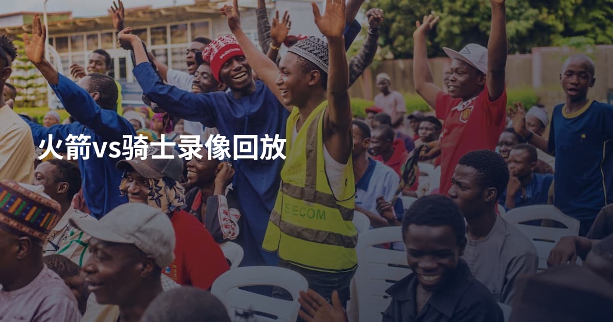 火箭vs骑士录像回放