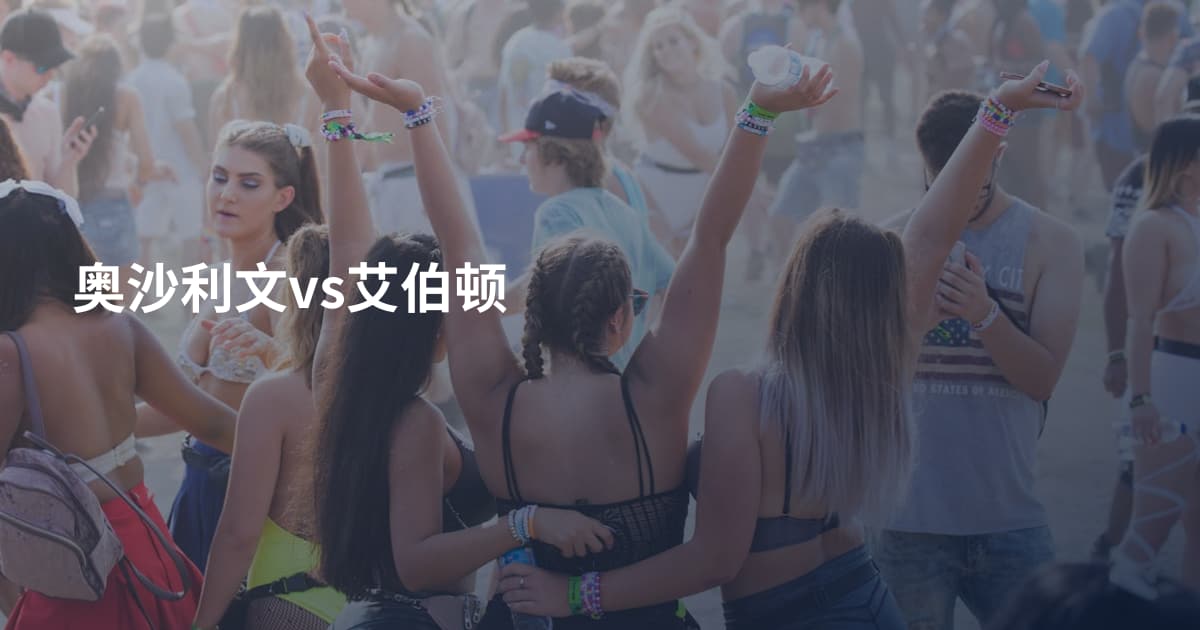 奥沙利文vs艾伯顿