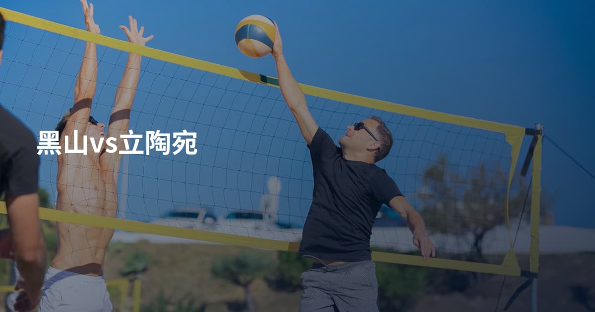 黑山vs立陶宛