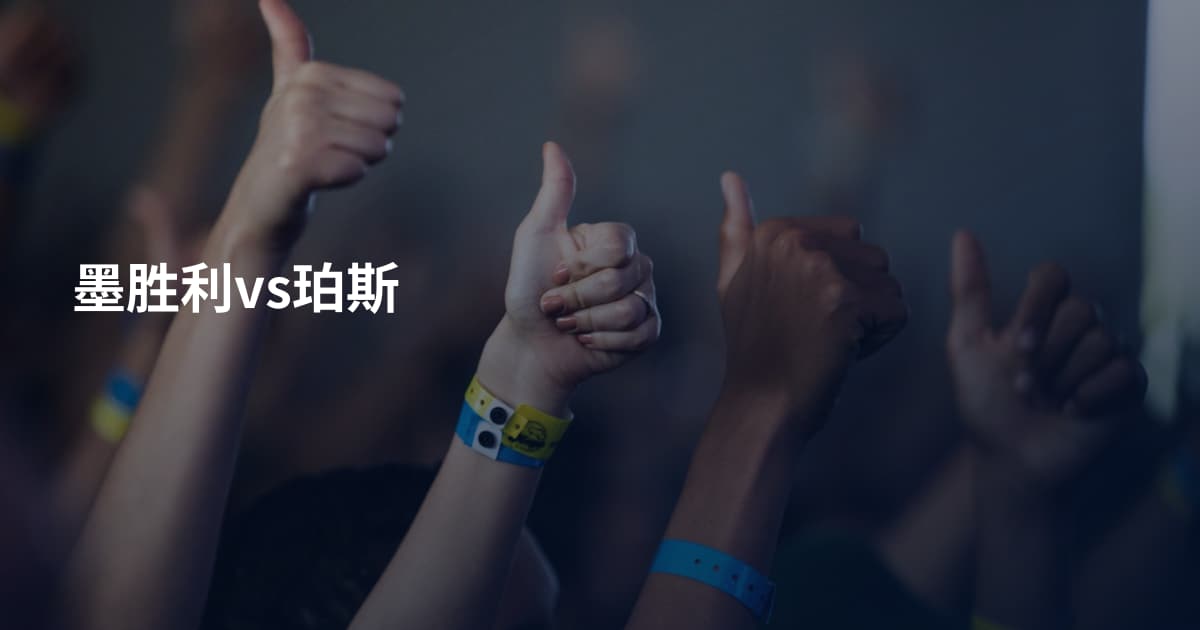 墨胜利vs珀斯