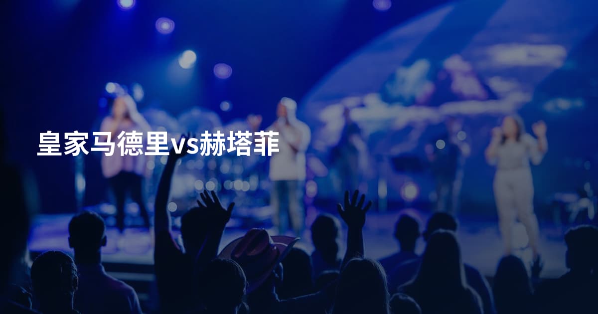 皇家马德里vs赫塔菲