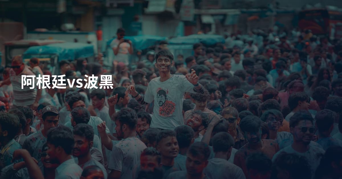 阿根廷vs波黑