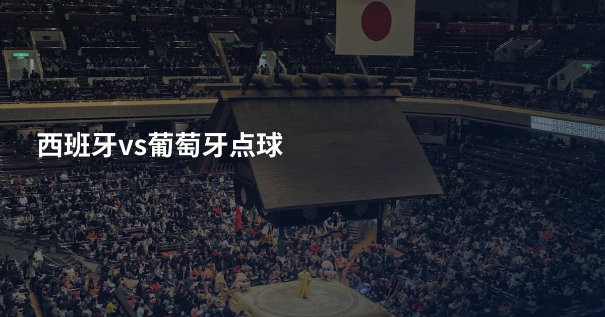 西班牙vs葡萄牙点球