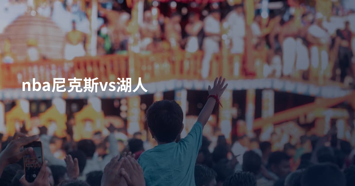 nba尼克斯vs湖人