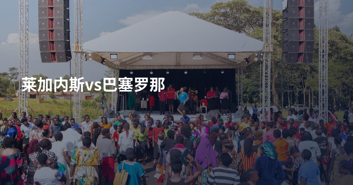 莱加内斯vs巴塞罗那