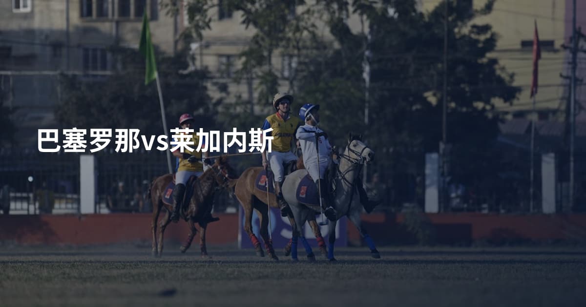 巴塞罗那vs莱加内斯